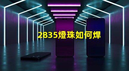 2835燈珠如何焊 2835燈珠多少瓦